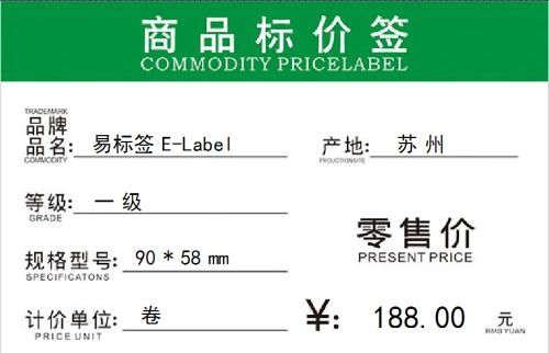 e-label通用商品标价签模板