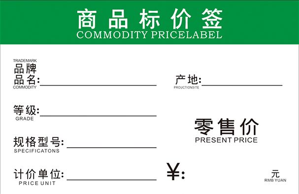 通用商品标价签模板