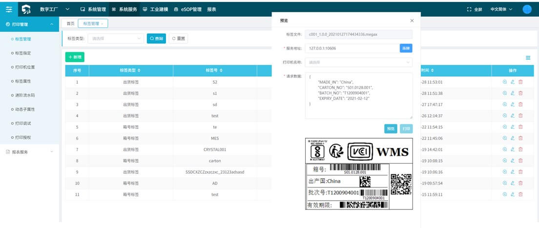 E-Label Web标签打印系统案例