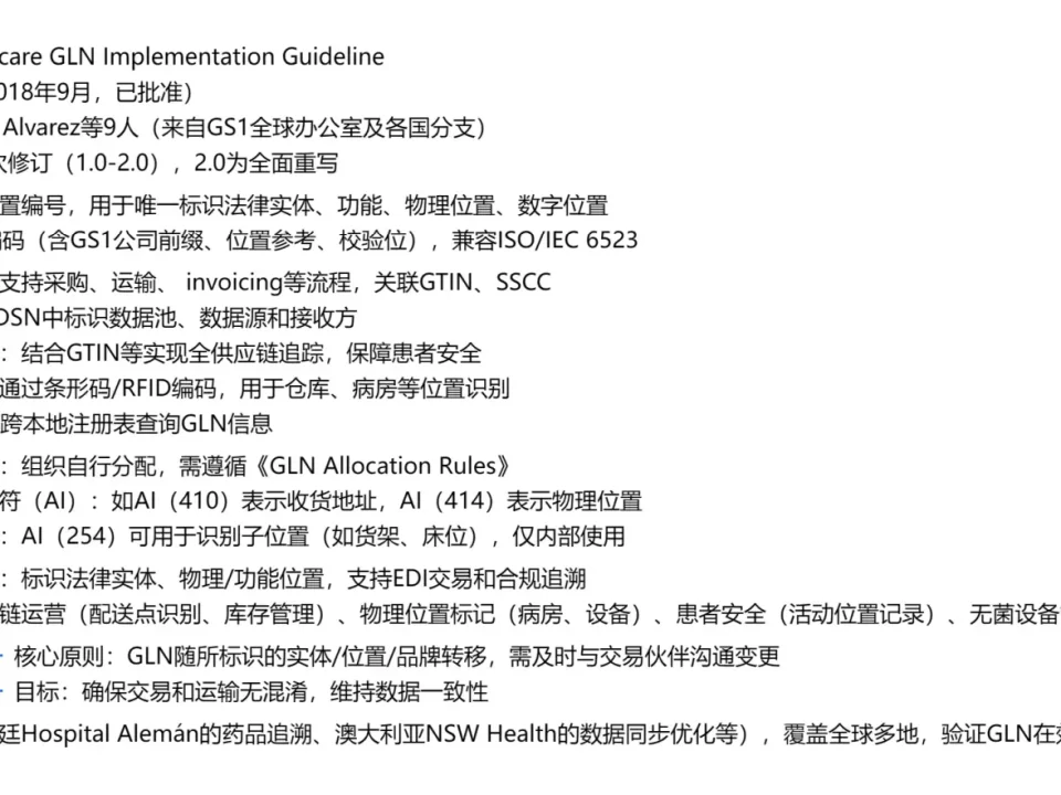 GS1 针对医疗保健领域制定的全球位置编号（GLN） 实施指南